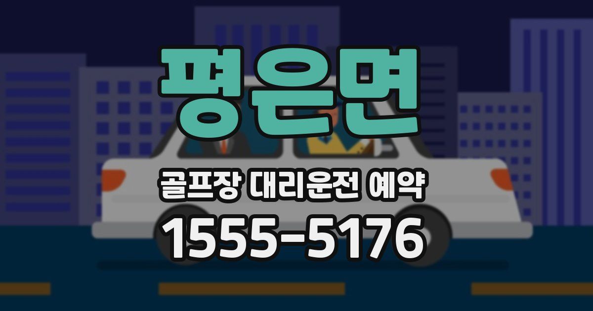 평은면 골프장 대리운전 예약