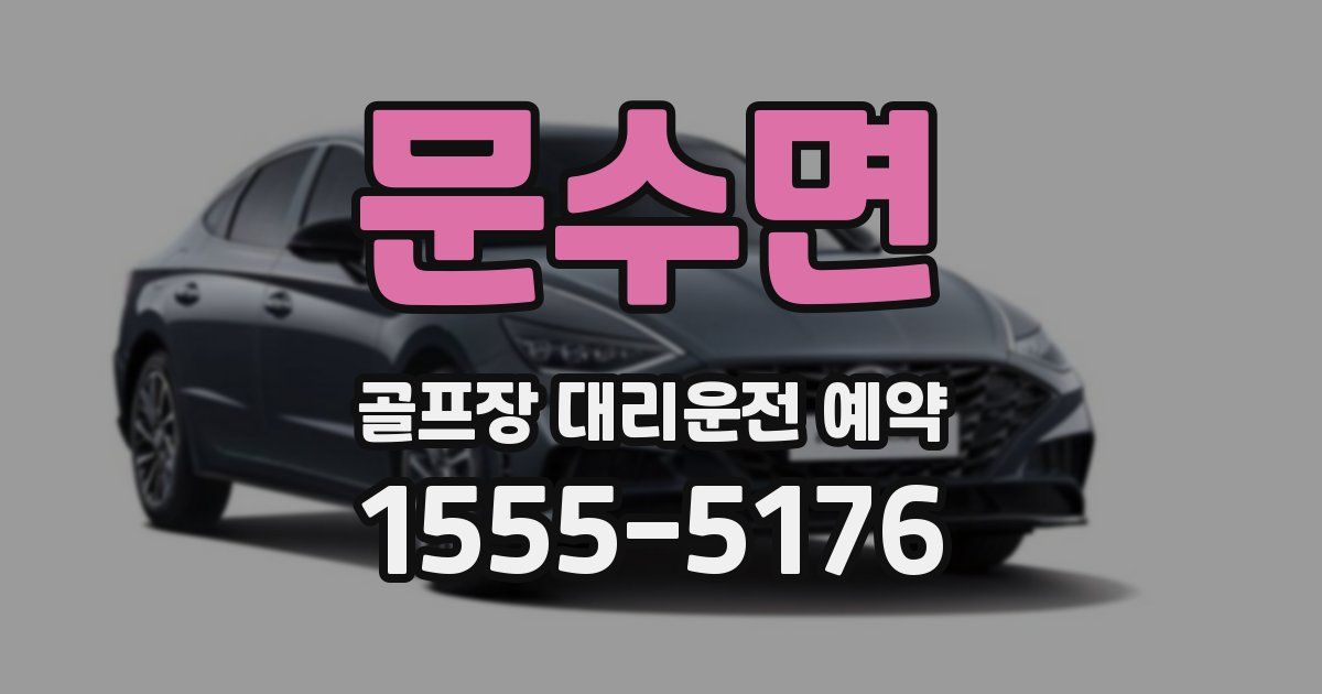 문수면 골프장 대리운전 예약