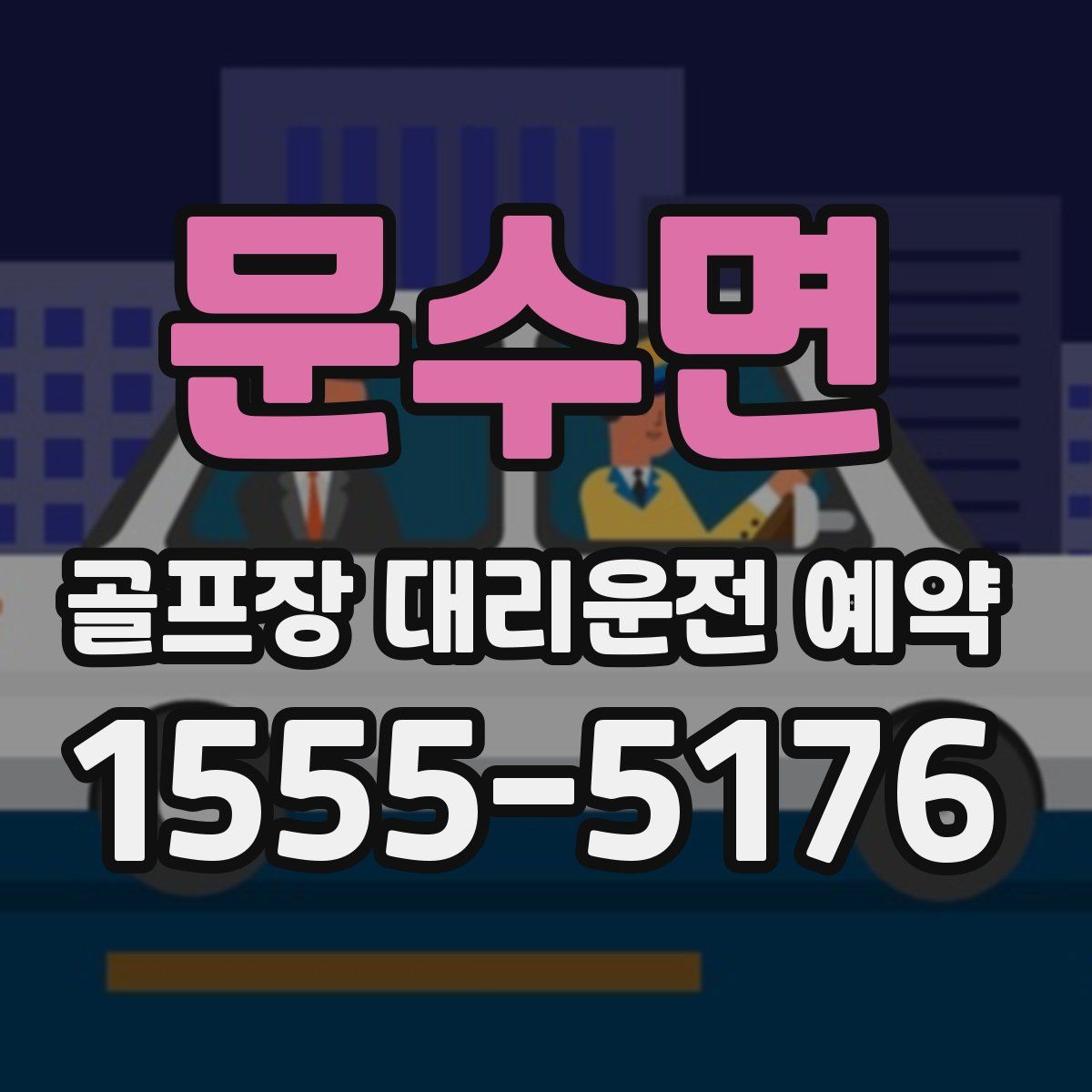 문수면 골프장 대리운전 예약