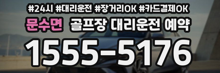 문수면 골프장 대리운전 예약