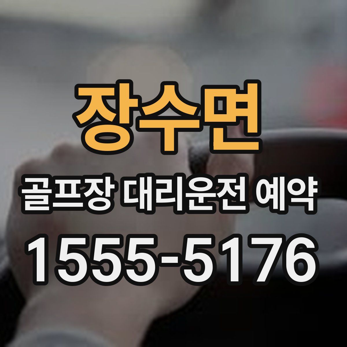 장수면 골프장 대리운전 예약