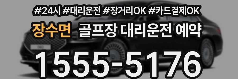 장수면 골프장 대리운전 예약
