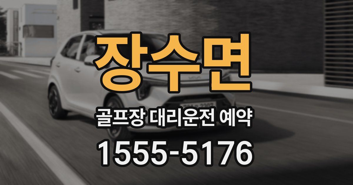 장수면 골프장 대리운전 예약