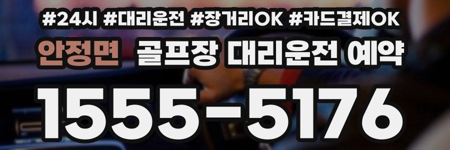 안정면 골프장 대리운전 예약