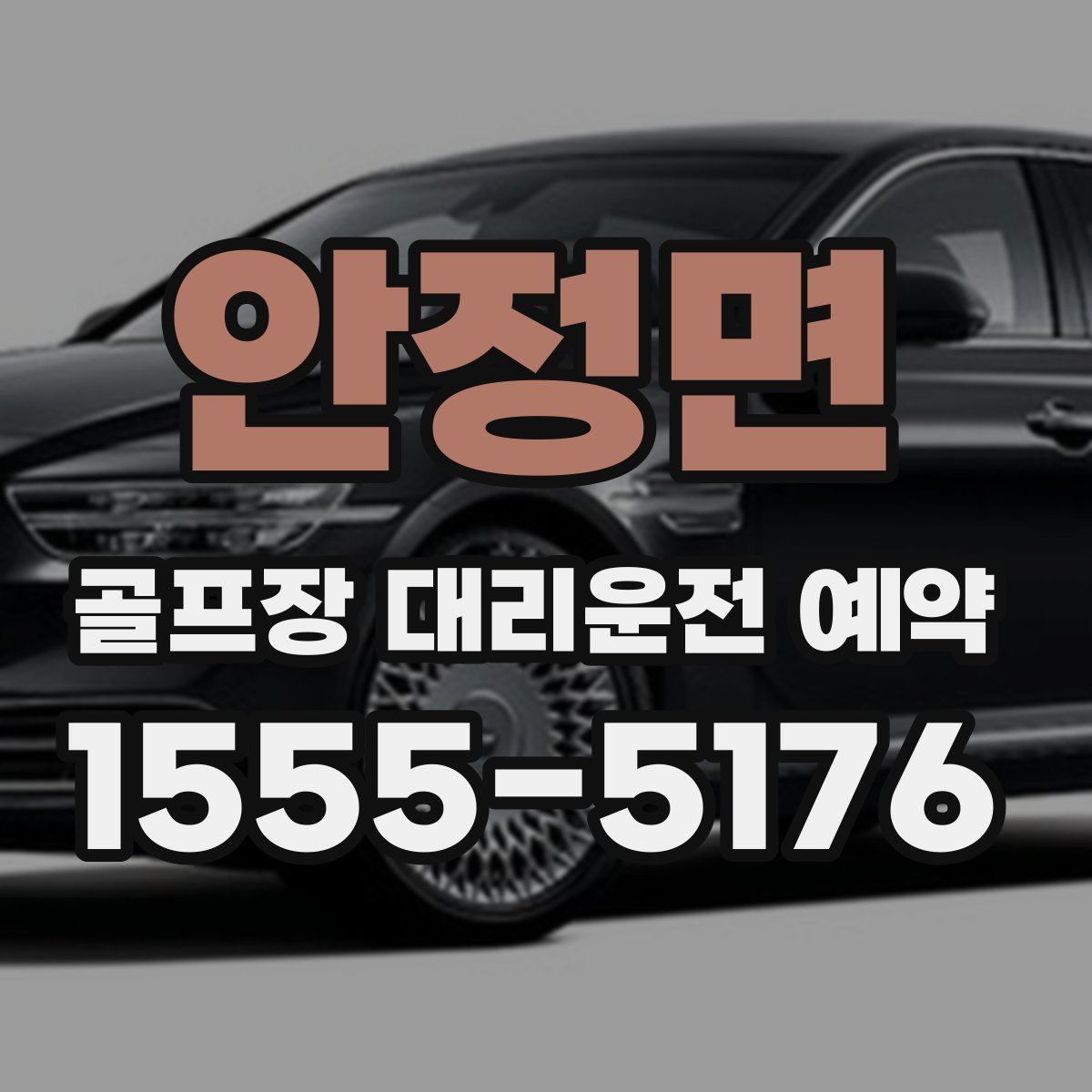 안정면 골프장 대리운전 예약