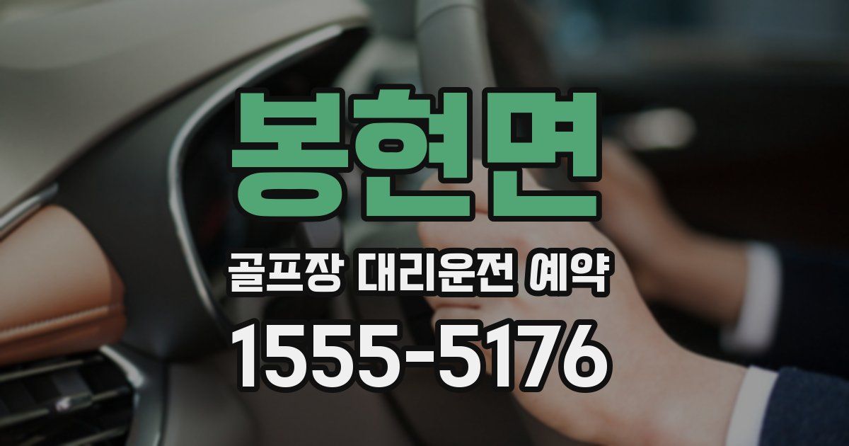 봉현면 골프장 대리운전 예약