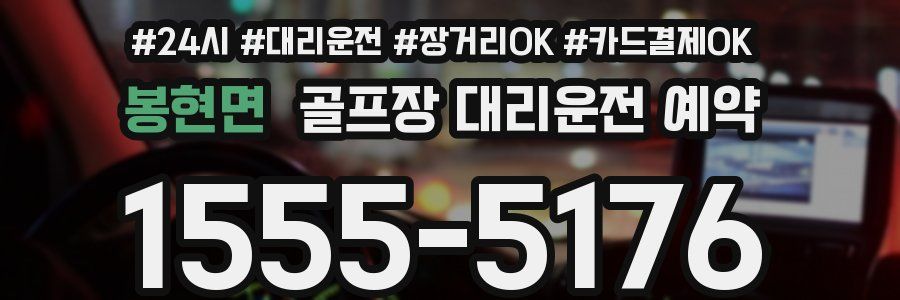 봉현면 골프장 대리운전 예약