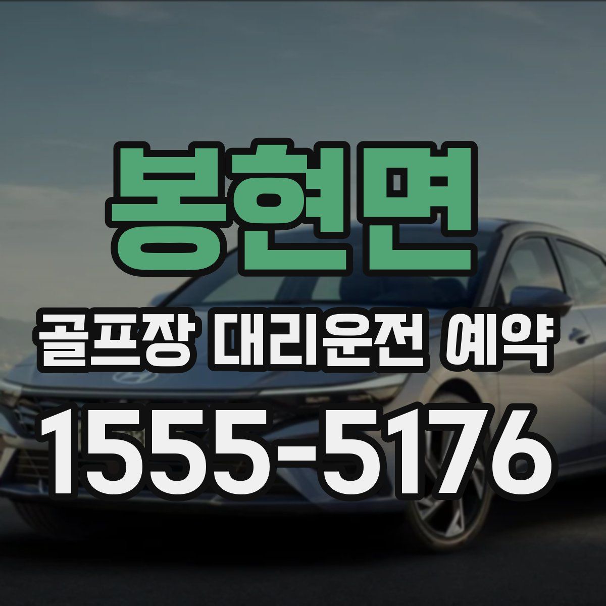 봉현면 골프장 대리운전 예약