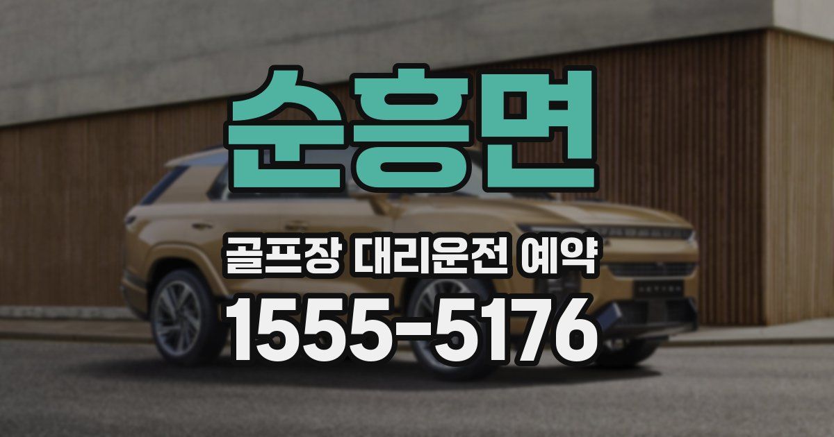 순흥면 골프장 대리운전 예약