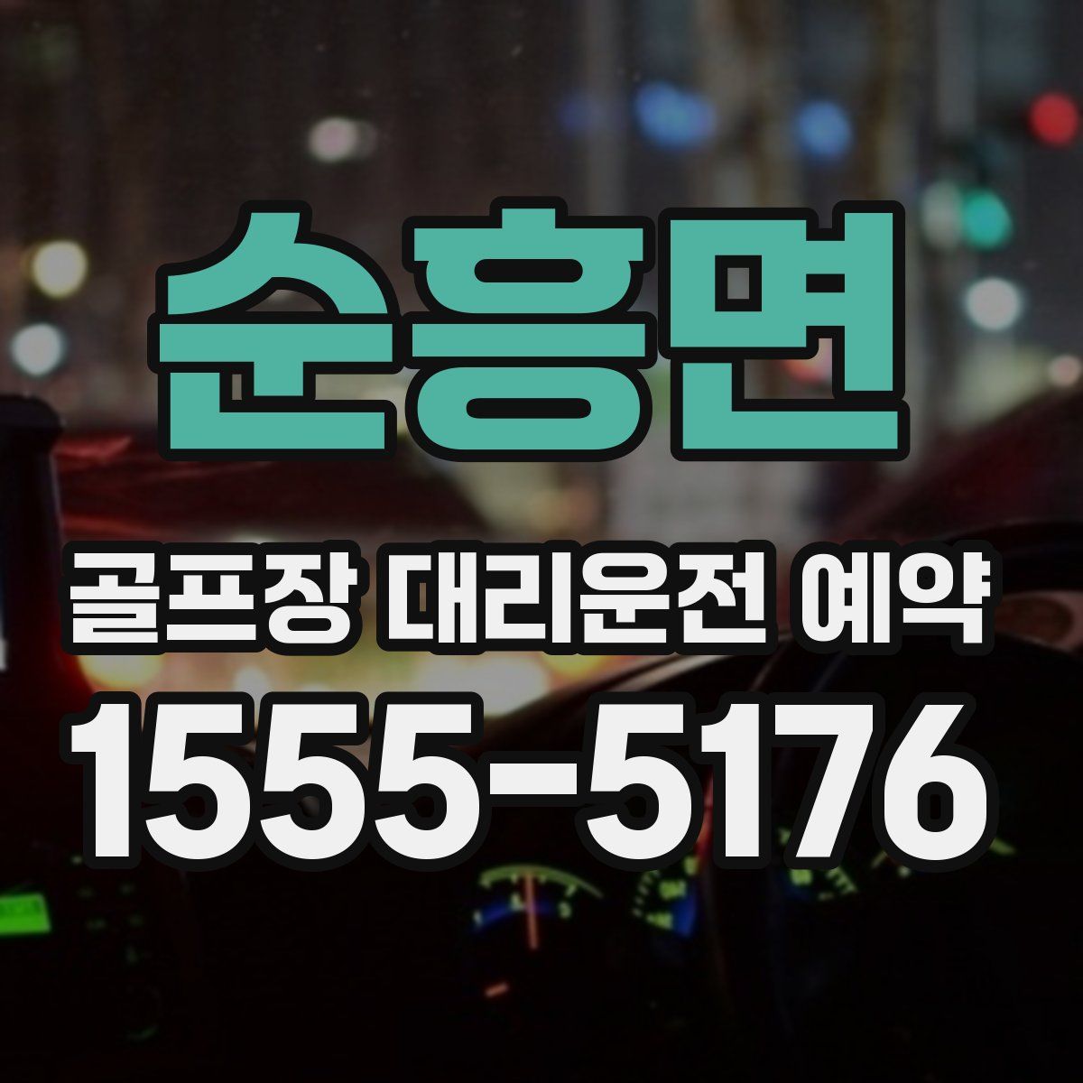 순흥면 골프장 대리운전 예약