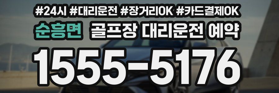 순흥면 골프장 대리운전 예약