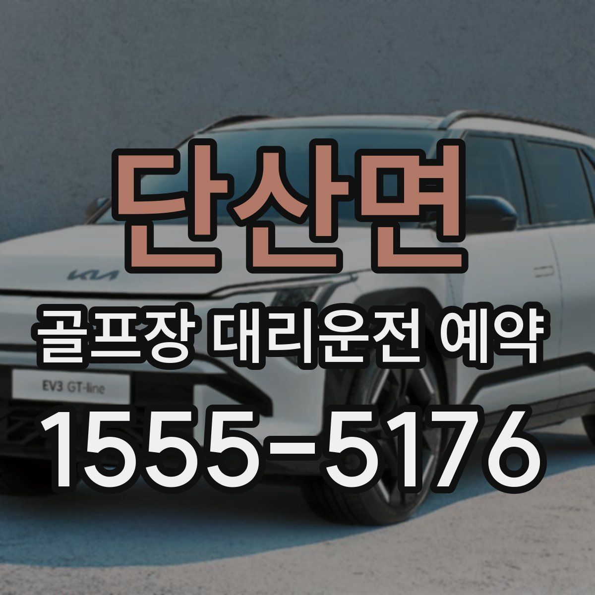 단산면 골프장 대리운전 예약