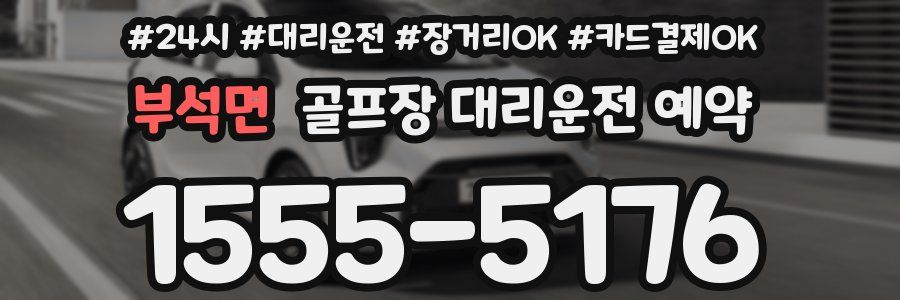 부석면 골프장 대리운전 예약