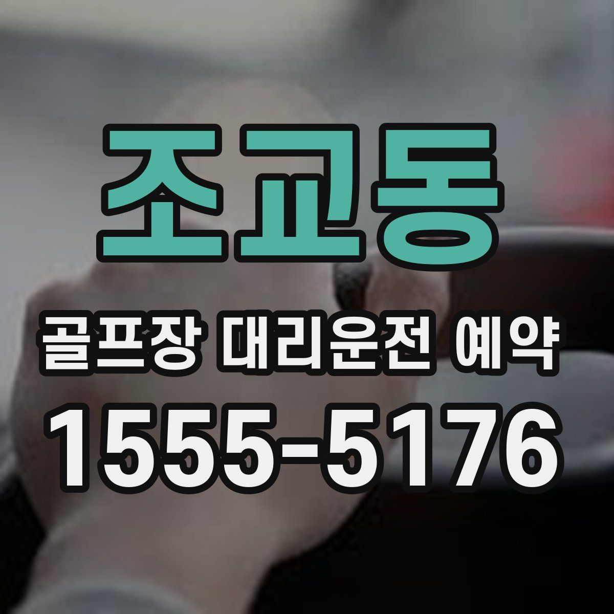 조교동 골프장 대리운전 예약