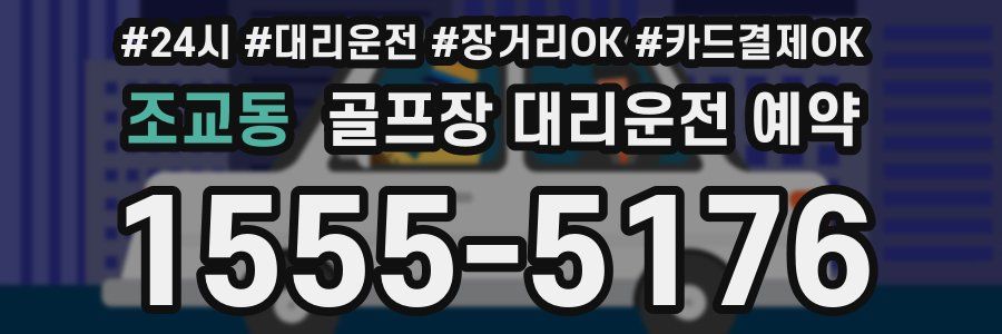 조교동 골프장 대리운전 예약