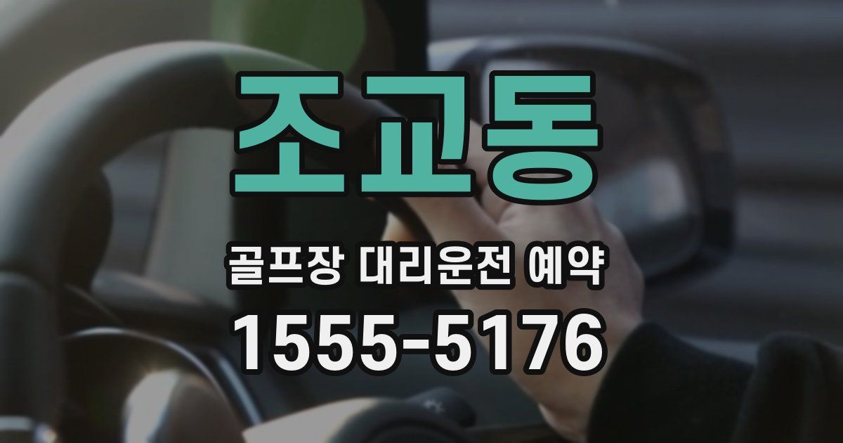 조교동 골프장 대리운전 예약