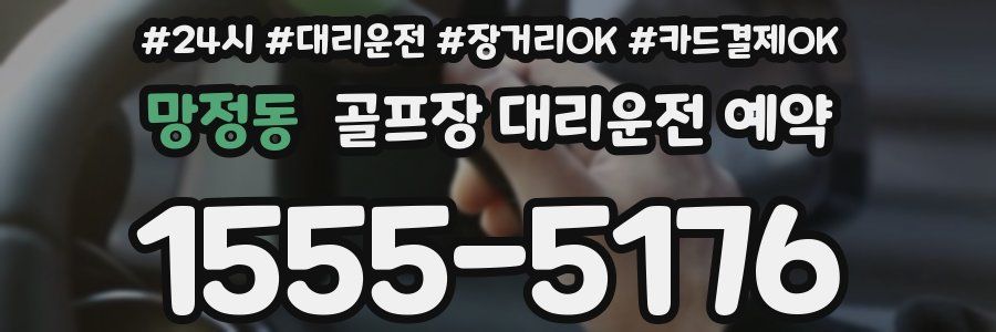 망정동 골프장 대리운전 예약