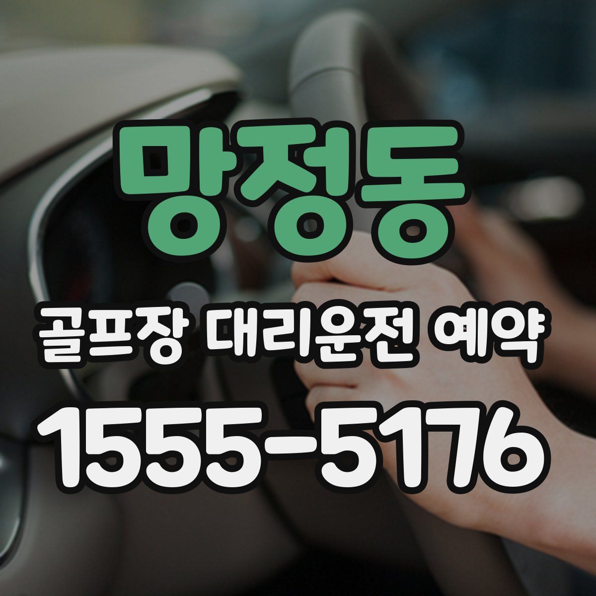 망정동 골프장 대리운전 예약