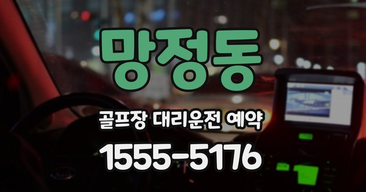 망정동 골프장 대리운전 예약