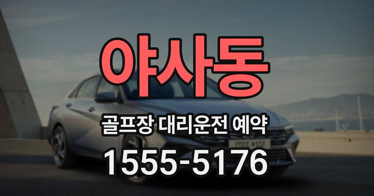 야사동 골프장 대리운전 예약