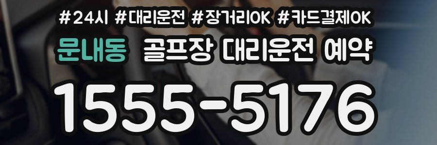 문내동 골프장 대리운전 예약