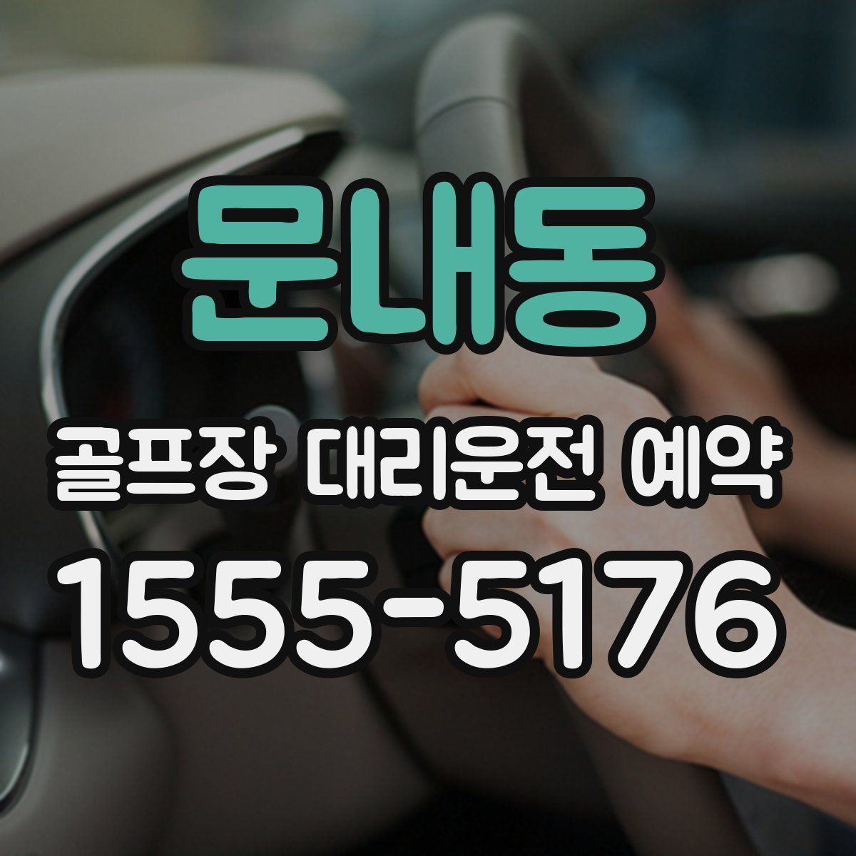 문내동 골프장 대리운전 예약