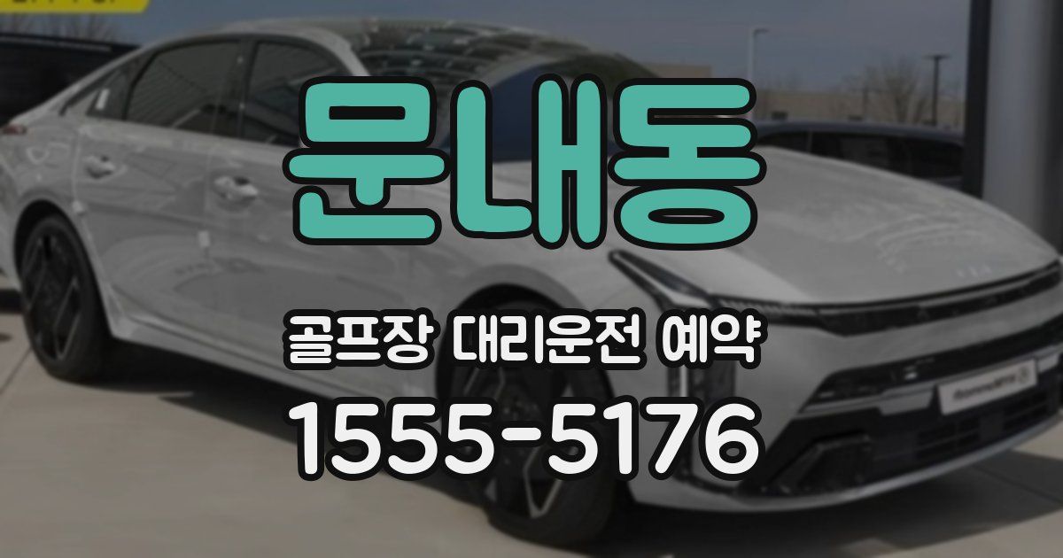 문내동 골프장 대리운전 예약