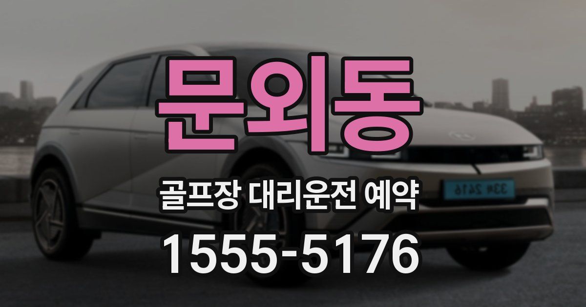 문외동 골프장 대리운전 예약