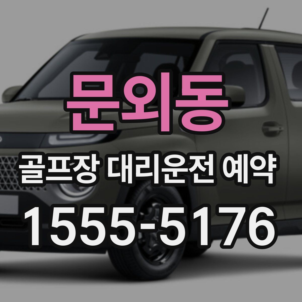 문외동 골프장 대리운전 예약