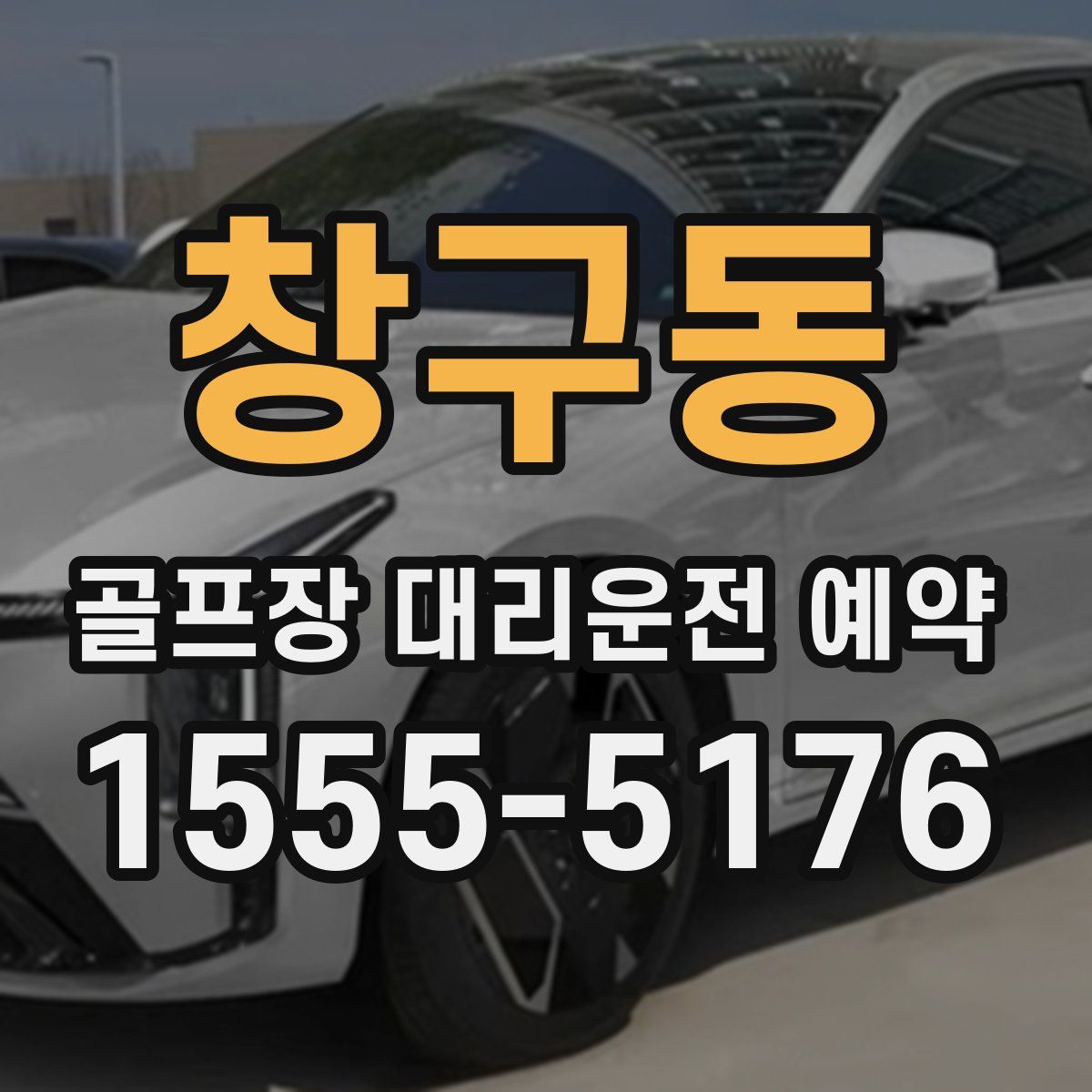 창구동 골프장 대리운전 예약
