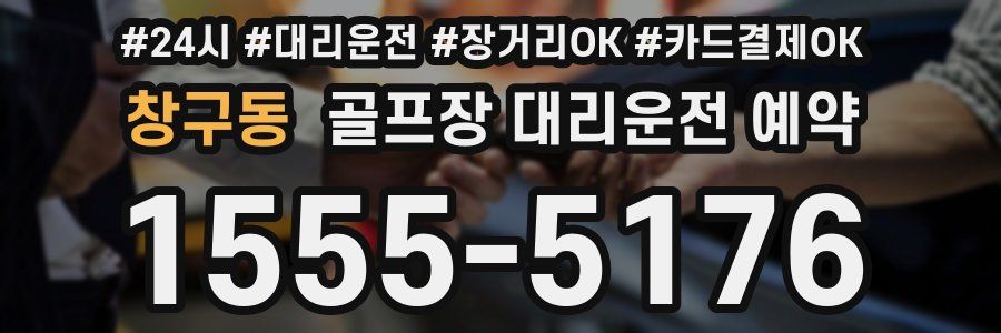 창구동 골프장 대리운전 예약