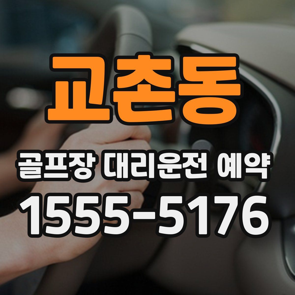 교촌동 골프장 대리운전 예약