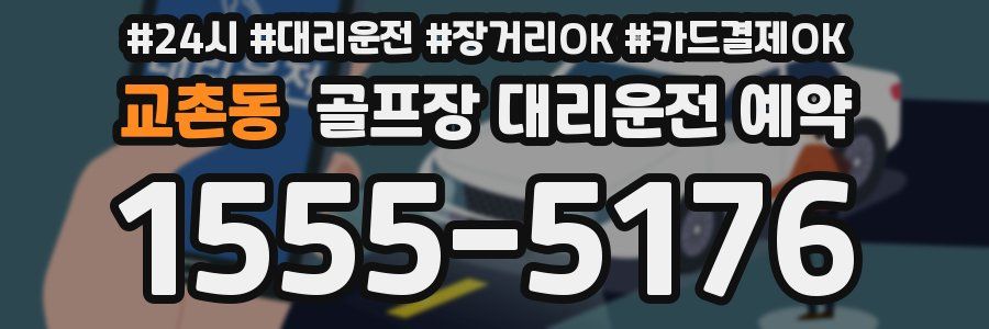 교촌동 골프장 대리운전 예약
