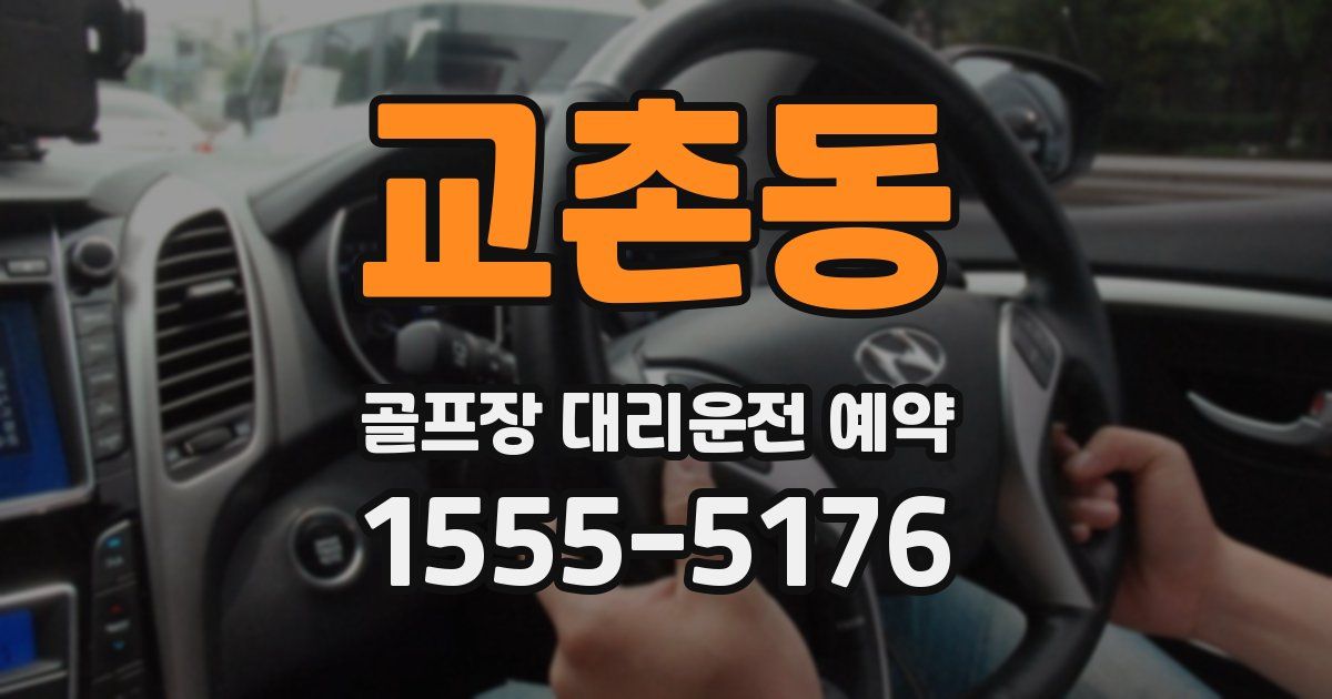 교촌동 골프장 대리운전 예약
