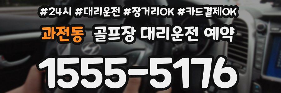 과전동 골프장 대리운전 예약