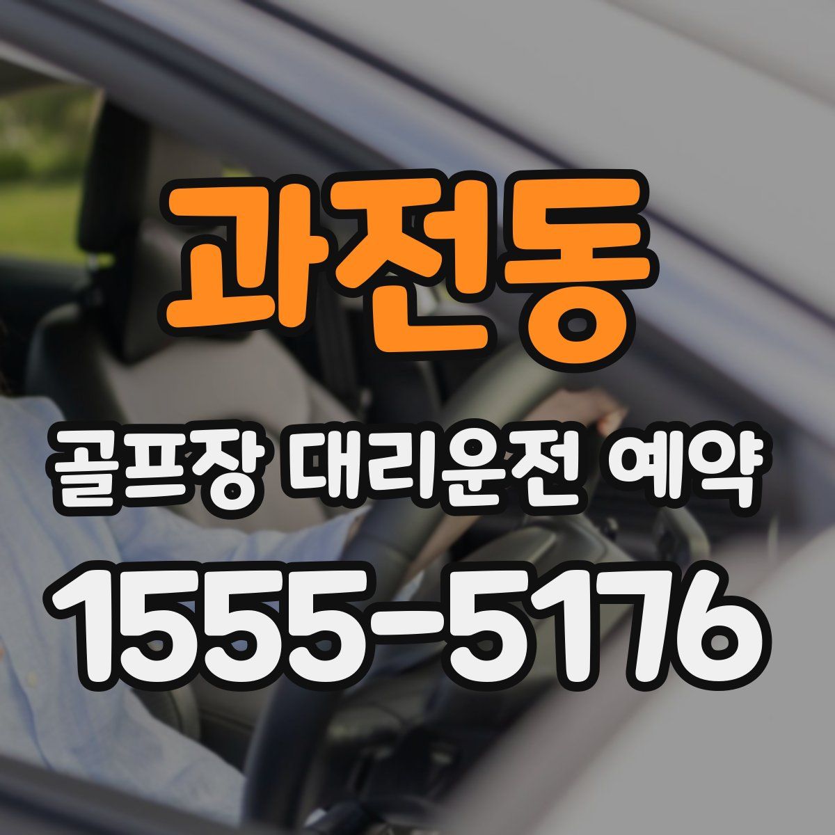 과전동 골프장 대리운전 예약