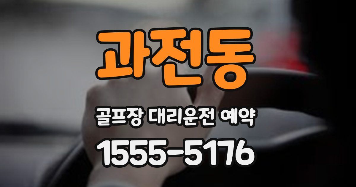 과전동 골프장 대리운전 예약