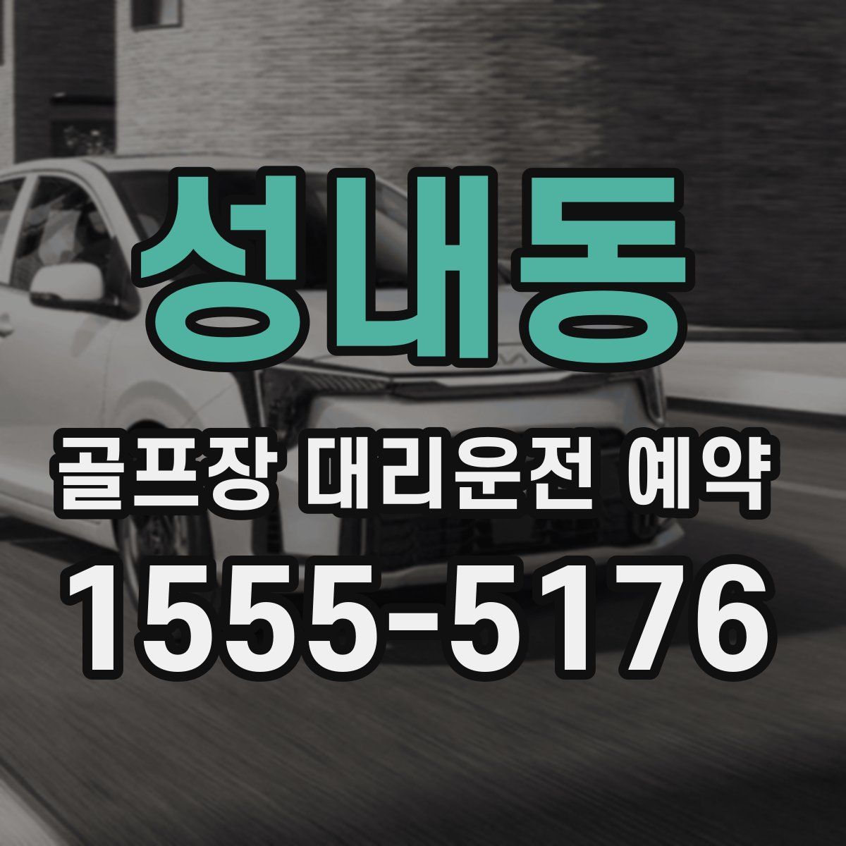 성내동 골프장 대리운전 예약