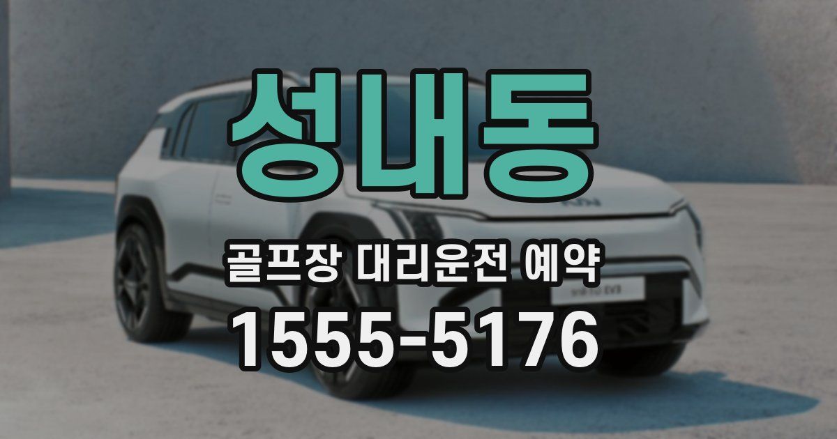 성내동 골프장 대리운전 예약