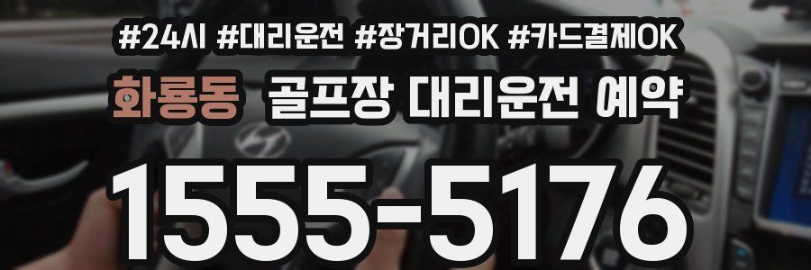 화룡동 골프장 대리운전 예약