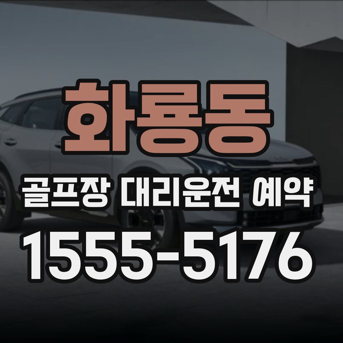 화룡동 골프장 대리운전 예약