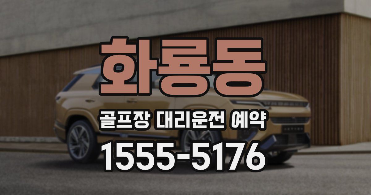 화룡동 골프장 대리운전 예약