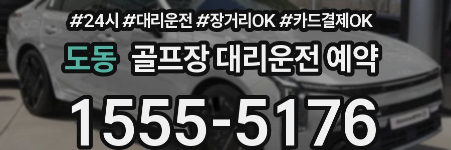 도동 골프장 대리운전 예약