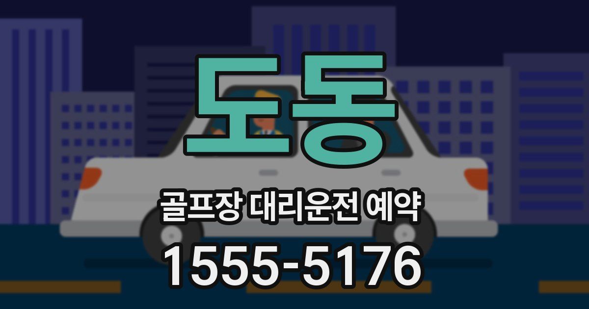 도동 골프장 대리운전 예약