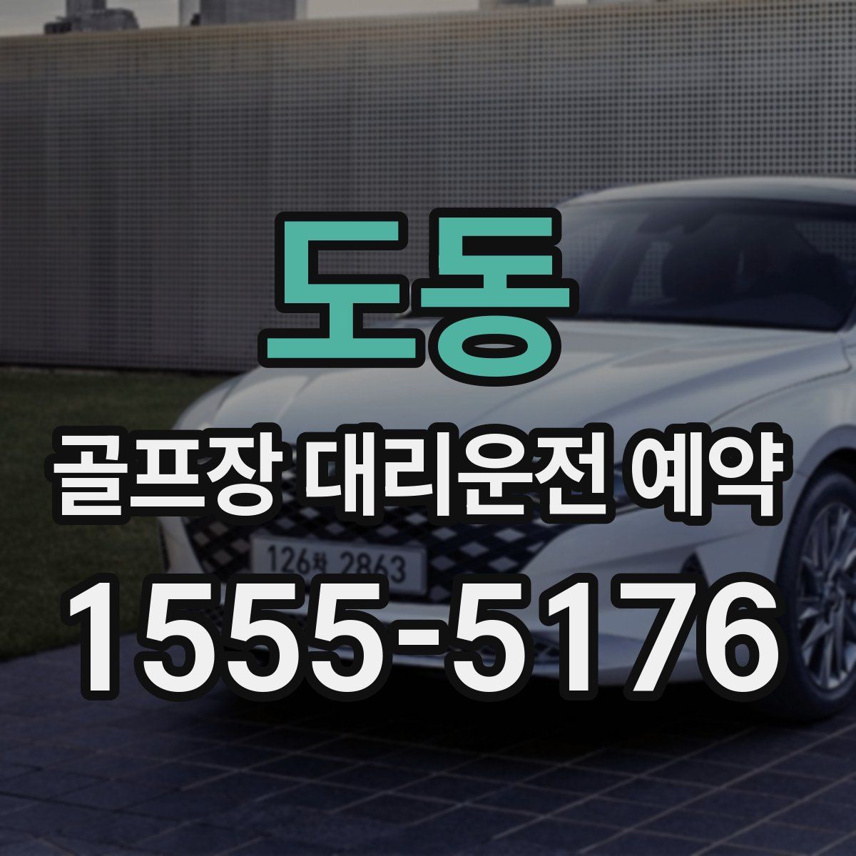 도동 골프장 대리운전 예약