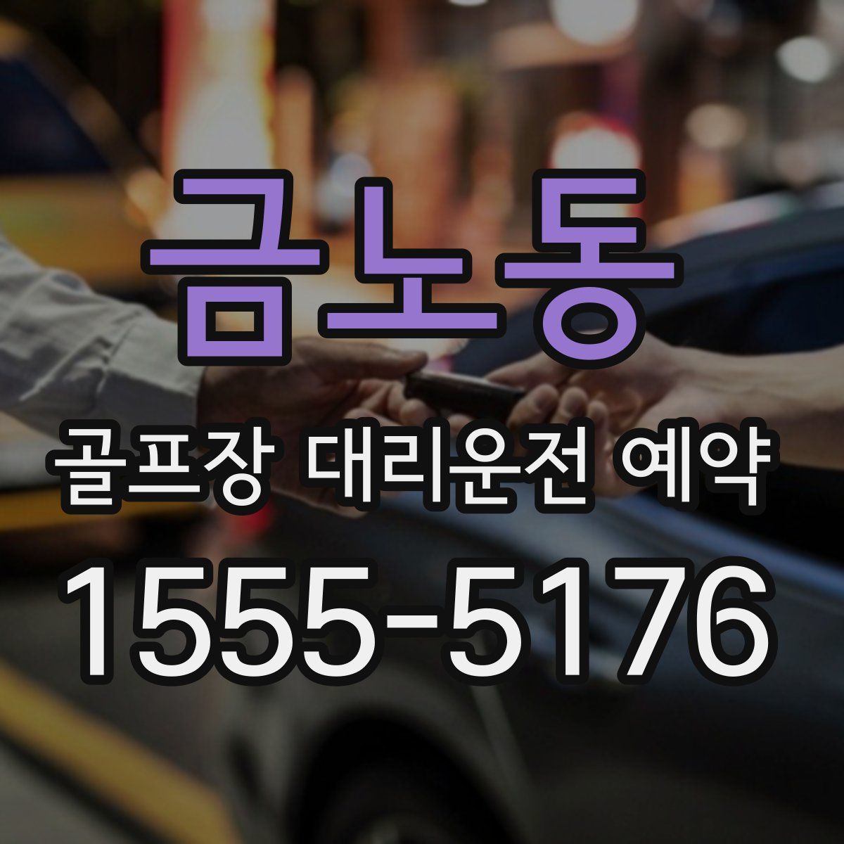 금노동 골프장 대리운전 예약