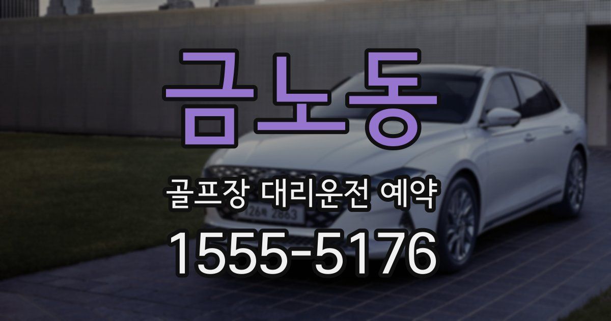 금노동 골프장 대리운전 예약