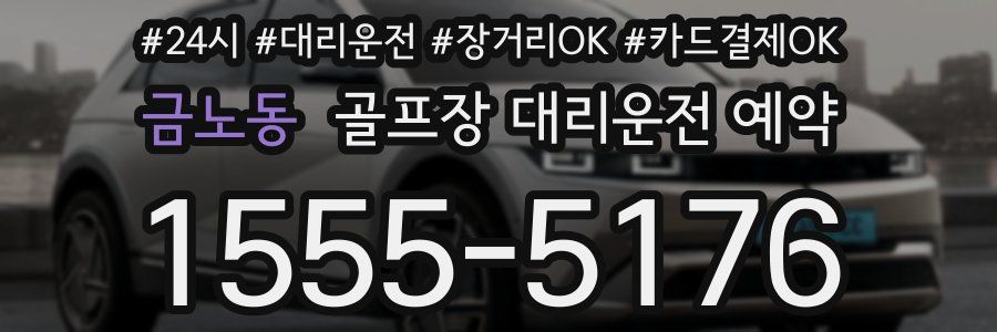 금노동 골프장 대리운전 예약