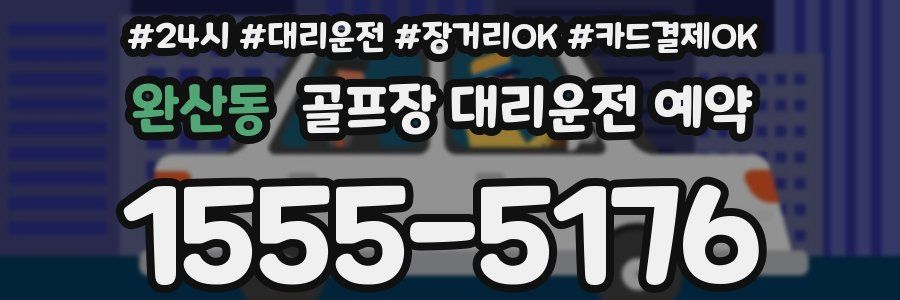 완산동 골프장 대리운전 예약