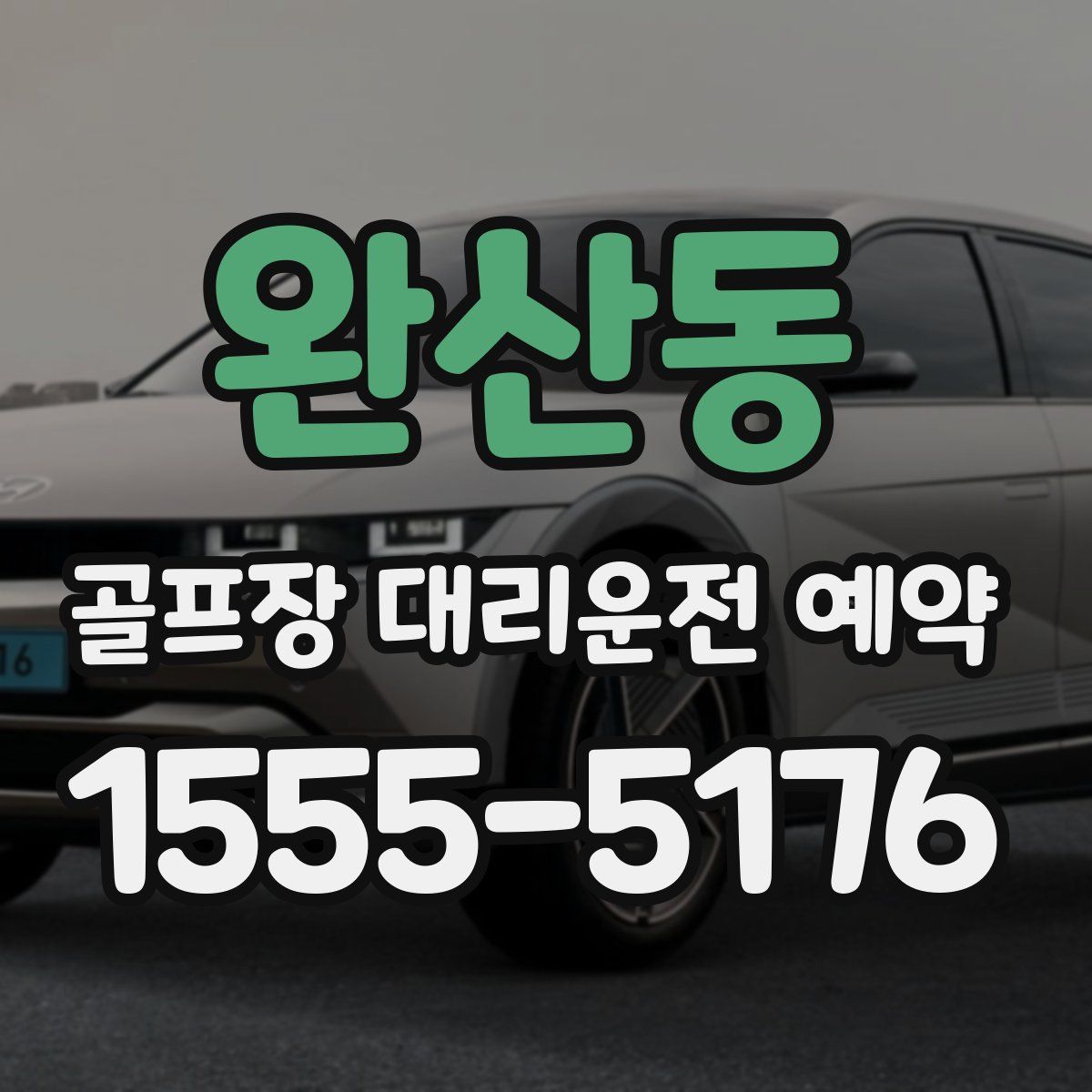 완산동 골프장 대리운전 예약